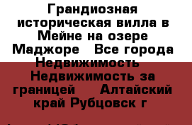 Грандиозная историческая вилла в Мейне на озере Маджоре - Все города Недвижимость » Недвижимость за границей   . Алтайский край,Рубцовск г.